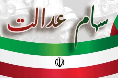 فرصت ۲۴ ساعته برای جاماندگان دریافت سود سهام عدالت