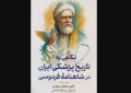 رازهای پزشکی ایران باستان در «شاهنامه»