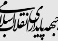 بیانیه جبهه پایداری در هفته دفاع مقدس؛ سال‌ها رهبر شهید از خودکفایی کالاهای اساسی گفتند و عده‌ای آن را مزخرف نامیدند/ مسئولین از ریخت‌وپاش‌ بپرهیزند