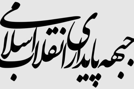 بیانیه جبهه پایداری در هفته دفاع مقدس؛ سال‌ها رهبر شهید از خودکفایی کالاهای اساسی گفتند و عده‌ای آن را مزخرف نامیدند/ مسئولین از ریخت‌وپاش‌ بپرهیزند