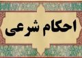 احکام شرعی | فقط شرکت‌های اسرائیلی نیستند؛ کدام معاملات از نظر شرعی ممنوع‌اند؟