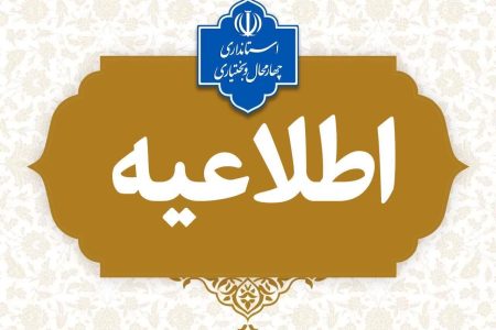 تغیر ساعت کاری دستگاه‌های اجرایی چهارمحال و بختیاری