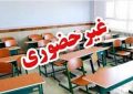مدارس هرمزگان غیرحضوری شد؛ آیا نوبت به تهران و سایر استان‌ها می‌رسد؟