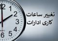 خبر مهم سازمان اداری و استخدامی درباره ساعت کاری جدید ادارات و بانک‌ها از اول مهر/ ساعت کاری چه کسانی شناور شد؟