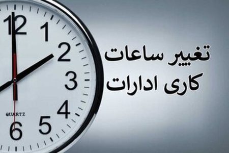 خبر مهم سازمان اداری و استخدامی درباره ساعت کاری جدید ادارات و بانک‌ها از اول مهر/ ساعت کاری چه کسانی شناور شد؟
