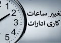 ساعات کاری دستگاه‌های اجرایی از اول مهر ۸ تا ۱۳ تعیین شد