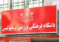 حمله به هواداران پرسپولیس : وقتی پای کشور در میان است چرا استقلال را تخریب می کنید؟
