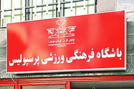 حمله به هواداران پرسپولیس : وقتی پای کشور در میان است چرا استقلال را تخریب می کنید؟