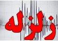 زمینلرزه ۳.۶ ریشتری امروز فراشبند فارس را لرزاند زمینلرزه ۳.۶ ریشتری امروز فراشبند فارس را لرزاند
