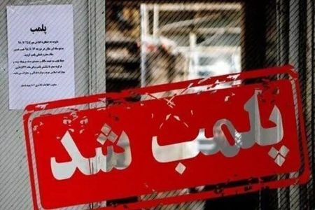 پلمب ۲ مرکز غیرمجاز دندانپزشکی و خدمات زیبایی در ساری