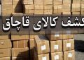 محموله ۹ میلیاردی دخانیات در اصفهان کشف شد