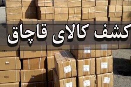 محموله ۹ میلیاردی دخانیات در اصفهان کشف شد