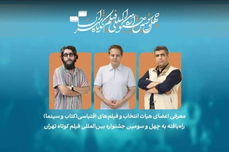 معرفی فیلم‌های اقتباسی بخش کتاب و سینما در جشنواره فیلم کوتاه تهران
