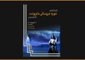 یک موزه عروسکی جدید در تالار فردوسی افتتاح می‌شود؛ رونمایی از ۸۰۰عروسک