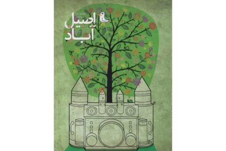 کتاب داستانی «اصیل‌آباد» پس از ۴۸ سال ترجمه شد