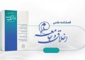 اخلاق اجتماعی در اندیشه مصباح یزدی و مصطفی ملکیان/ فصلنامه «اخلاق و جامعه منتشر شد