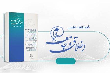 اخلاق اجتماعی در اندیشه مصباح یزدی و مصطفی ملکیان/ فصلنامه «اخلاق و جامعه منتشر شد