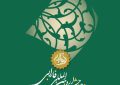 فراخوان مقاله هفدهمین جشنواره بین المللی فارابی