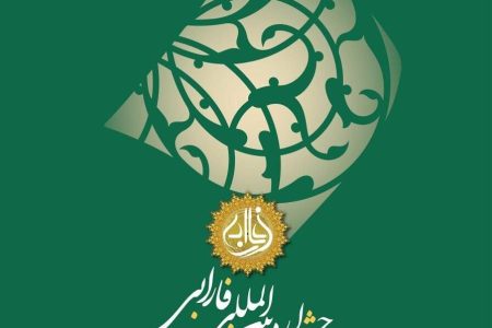 فراخوان مقاله هفدهمین جشنواره بین المللی فارابی