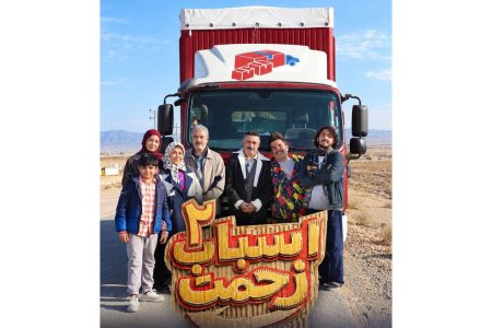 تولید سری جدید «اسباب زحمت» شروع شد