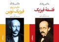 جهان‌بینی در «فلسفه فیزیک» و «فیزیک نوین»