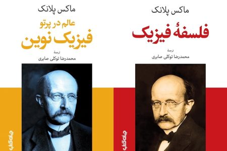 جهان‌بینی در «فلسفه فیزیک» و «فیزیک نوین»