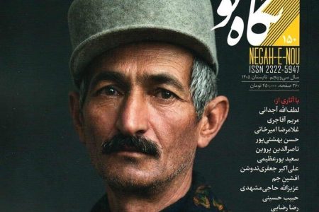 شماره جدید نگاه‌نو منتشر شد