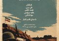 نمایش «بلندیهای خاکریز» در تماشاخانه سنگلج اجرا میشود نمایش «بلندیهای خاکریز» در تماشاخانه سنگلج اجرا میشود
