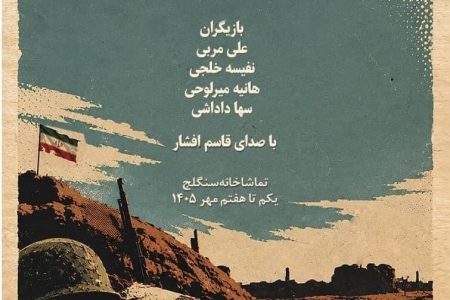 نمایش «بلندی‌های خاکریز» در تماشاخانه سنگلج اجرا می‌شود