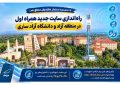 راه‌اندازی سایت جدید همراه اول در منطقه آزاد و دانشگاه آزاد ساری