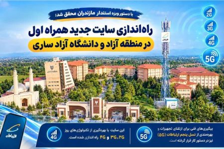 راه‌اندازی سایت جدید همراه اول در منطقه آزاد و دانشگاه آزاد ساری