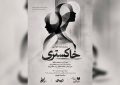طهران، میزبان «خاکستری» می‌شود
