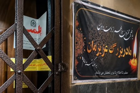 استفاده از بنر تسلیت برای پنهان کردن پلمب مطب دندانپزشکی