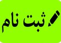 ثبت نام نشدن ۱۶ هزار دانش‌آموز مازندران