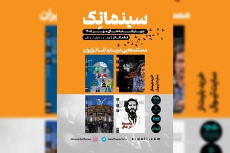 از پرنده آبی تا قحط‌الرجال/ مستندهایی درباره تئاتر ایران