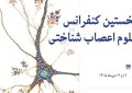 فراخوان مقاله برای کنفرانس «علوم اعصاب شناختی» فراخوان مقاله برای کنفرانس «علوم اعصاب شناختی»