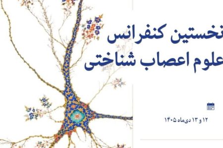 فراخوان مقاله برای کنفرانس «علوم اعصاب شناختی»