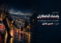 «پادشاه گناهکاران» سریال صوتی شد