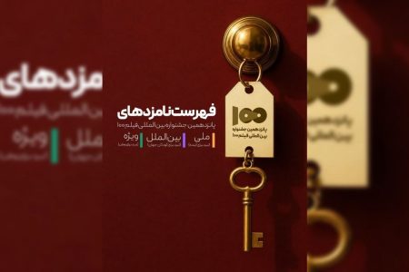 نامزدهای پانزدهمین جشنواره بین‌المللی فیلم ۱۰۰ معرفی شدند