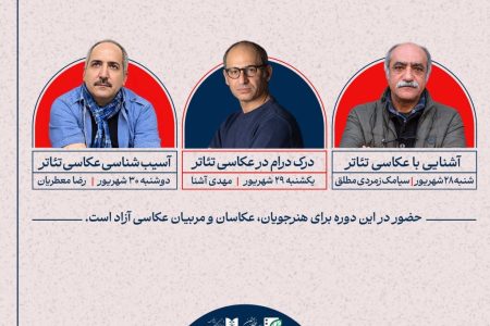 سه نشست تخصصی «دانش‌افزایی ویژه عکاسی تئاتر» برگزار می‌شود