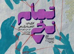 «تمام نخ» به تالار حافظ آمد