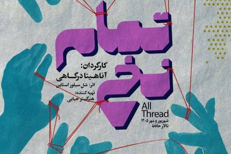 «تمام نخ» به تالار حافظ آمد