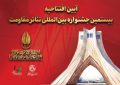 ​​​​​​​جزئیات آیین افتتاحیه بیستمین جشنواره بین‌المللی تئاتر مقاومت اعلام شد