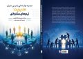 همکاری، وقتی از شعار به مهارت مدیریتی تبدیل می‌شود / کتاب «مدیریت تیم‌های مشارکتی» منتشر شد