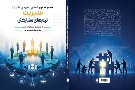 همکاری، وقتی از شعار به مهارت مدیریتی تبدیل می‌شود / کتاب «مدیریت تیم‌های مشارکتی» منتشر شد