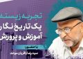 نشست «تجربه زیسته یک تاریخ نگار آموزش و پرورش»