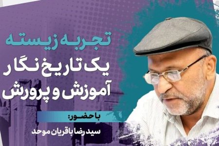 نشست «تجربه زیسته یک تاریخ نگار آموزش و پرورش»