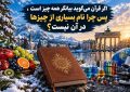 برف چه ربطی به آیه «تِبْیَانًا لِکُلِّ شَیْءٍ» دارد؟ رمزگشایی از یک شبهه قرآنی