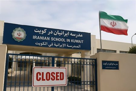 مدارس ایرانی در کویت تعطیل شد ؛ آخرین وضعیت مدارس ایرانی خارج از کشور