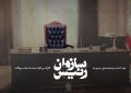 «رئیس سازمان» مستند شد/ روایتی از تحولات رادیو و تلویزیون ایران